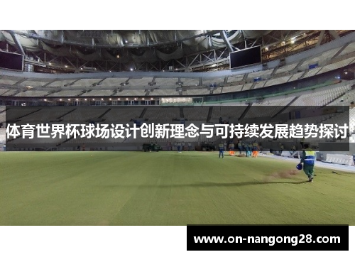 体育世界杯球场设计创新理念与可持续发展趋势探讨