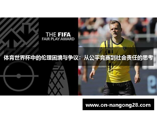 体育世界杯中的伦理困境与争议：从公平竞赛到社会责任的思考