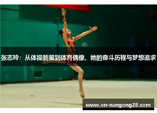 张志玲：从体操新星到体育偶像，她的奋斗历程与梦想追求