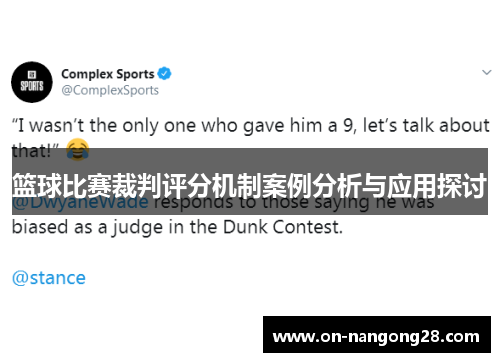 篮球比赛裁判评分机制案例分析与应用探讨