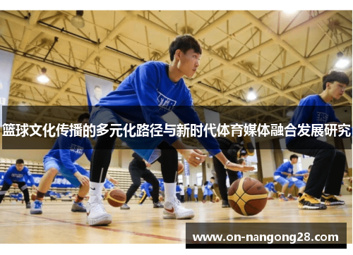 篮球文化传播的多元化路径与新时代体育媒体融合发展研究