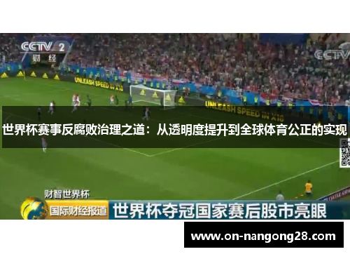 世界杯赛事反腐败治理之道：从透明度提升到全球体育公正的实现