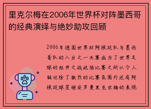 里克尔梅在2006年世界杯对阵墨西哥的经典演绎与绝妙助攻回顾