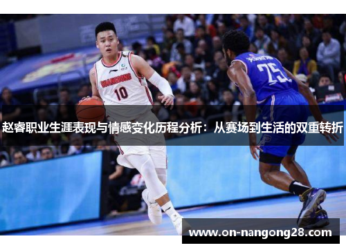 赵睿职业生涯表现与情感变化历程分析：从赛场到生活的双重转折
