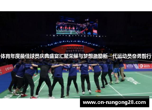 体育年度最佳球员庆典盛宴汇聚荣耀与梦想激励新一代运动员奋勇前行