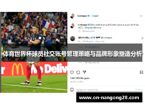 体育世界杯球员社交账号管理策略与品牌形象塑造分析