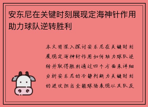 安东尼在关键时刻展现定海神针作用助力球队逆转胜利