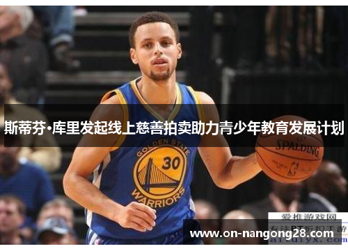 斯蒂芬·库里发起线上慈善拍卖助力青少年教育发展计划