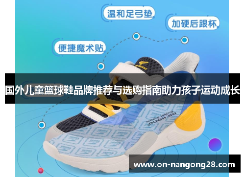 国外儿童篮球鞋品牌推荐与选购指南助力孩子运动成长