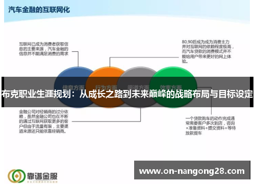 布克职业生涯规划：从成长之路到未来巅峰的战略布局与目标设定