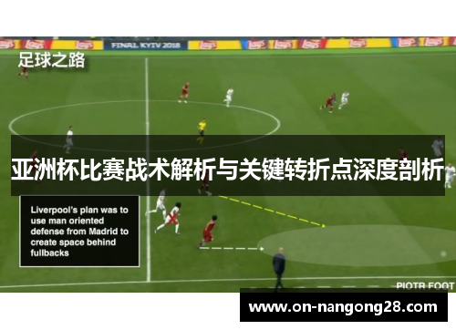 亚洲杯比赛战术解析与关键转折点深度剖析