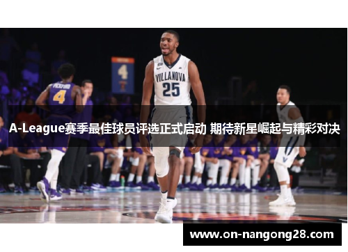 A-League赛季最佳球员评选正式启动 期待新星崛起与精彩对决