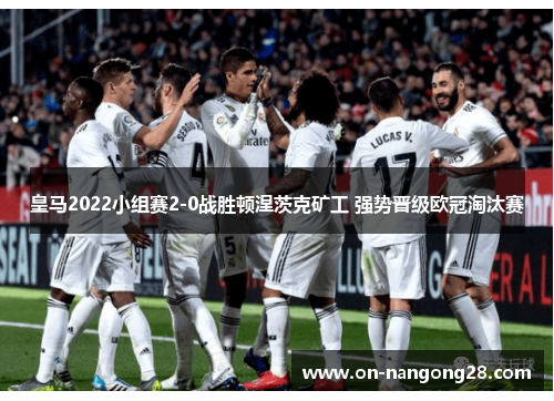 皇马2022小组赛2-0战胜顿涅茨克矿工 强势晋级欧冠淘汰赛