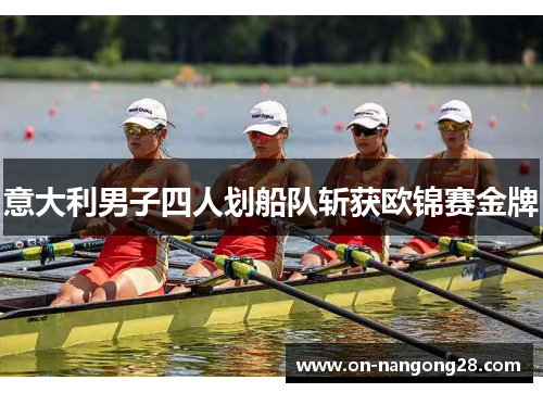 意大利男子四人划船队斩获欧锦赛金牌