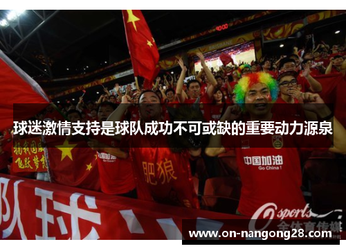 球迷激情支持是球队成功不可或缺的重要动力源泉