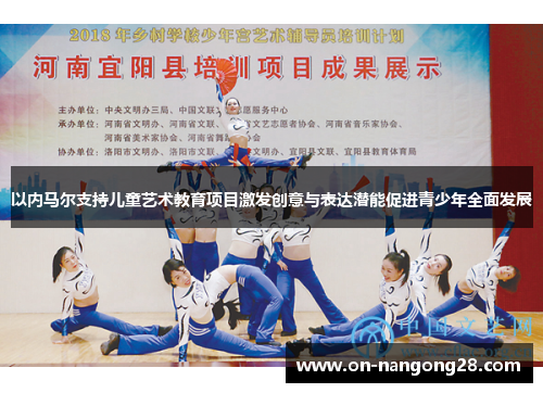 以内马尔支持儿童艺术教育项目激发创意与表达潜能促进青少年全面发展