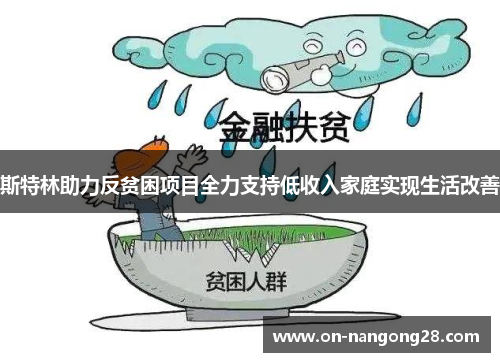 斯特林助力反贫困项目全力支持低收入家庭实现生活改善