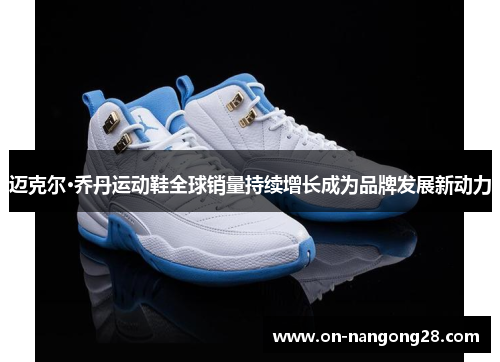 迈克尔·乔丹运动鞋全球销量持续增长成为品牌发展新动力