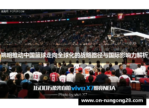 姚明推动中国篮球走向全球化的战略路径与国际影响力解析