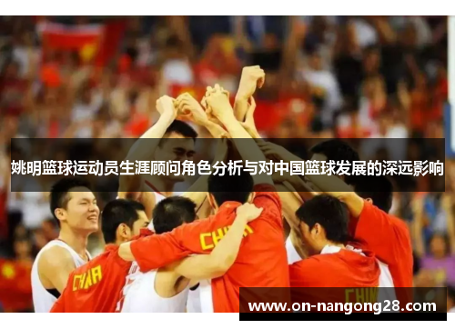 姚明篮球运动员生涯顾问角色分析与对中国篮球发展的深远影响