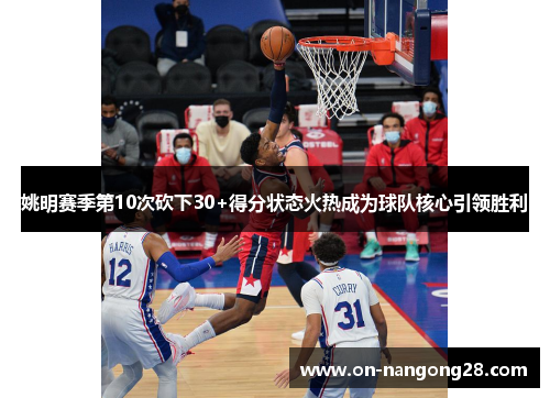 姚明赛季第10次砍下30+得分状态火热成为球队核心引领胜利