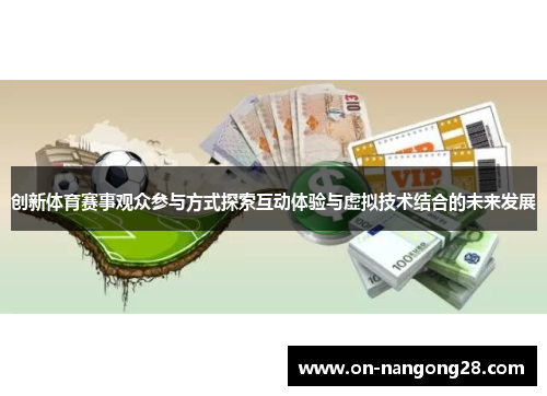 创新体育赛事观众参与方式探索互动体验与虚拟技术结合的未来发展