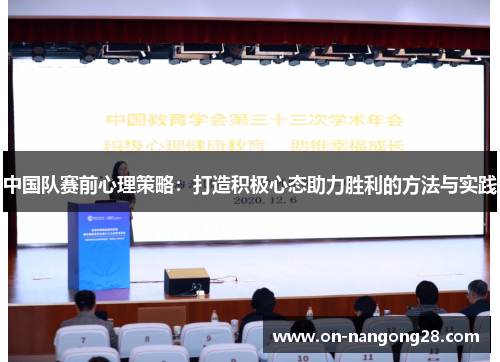 中国队赛前心理策略：打造积极心态助力胜利的方法与实践