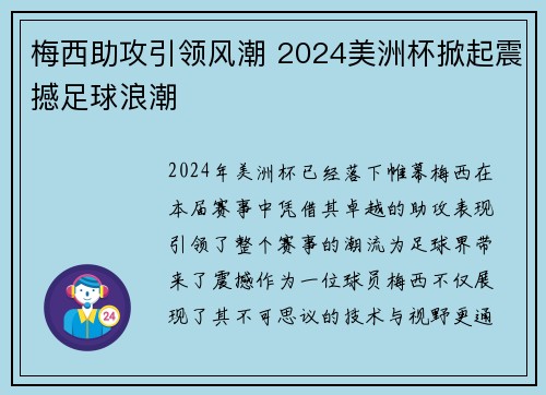 梅西助攻引领风潮 2024美洲杯掀起震撼足球浪潮