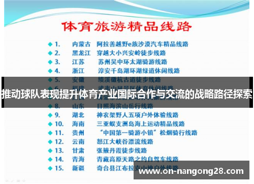 推动球队表现提升体育产业国际合作与交流的战略路径探索