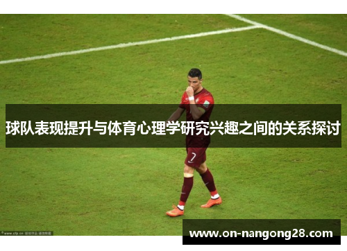 球队表现提升与体育心理学研究兴趣之间的关系探讨