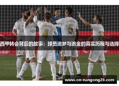 西甲转会背后的故事：球员追梦与追金的真实历程与选择