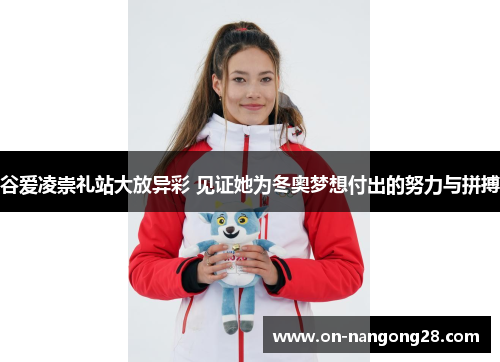 谷爱凌崇礼站大放异彩 见证她为冬奥梦想付出的努力与拼搏