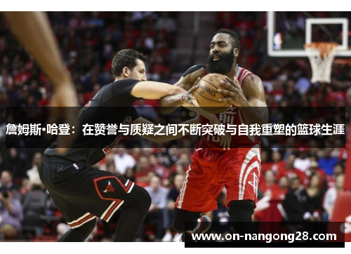 詹姆斯·哈登：在赞誉与质疑之间不断突破与自我重塑的篮球生涯