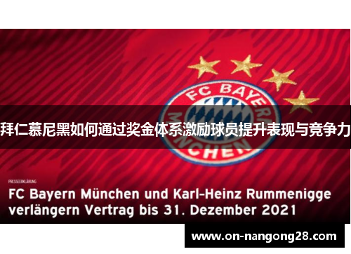 拜仁慕尼黑如何通过奖金体系激励球员提升表现与竞争力