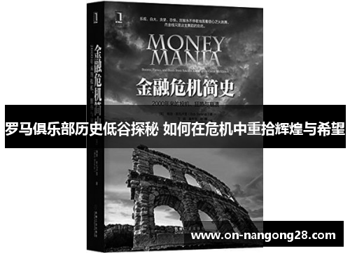 罗马俱乐部历史低谷探秘 如何在危机中重拾辉煌与希望