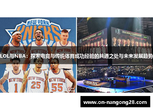 LOL与NBA：探索电竞与传统体育成功经验的共通之处与未来发展趋势
