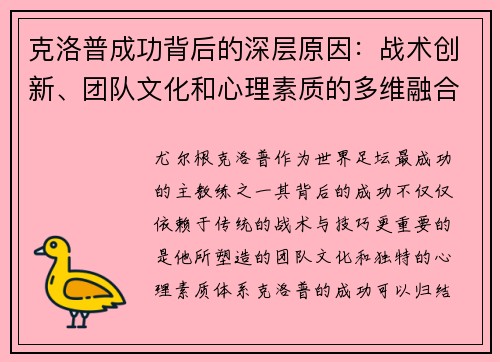 克洛普成功背后的深层原因：战术创新、团队文化和心理素质的多维融合