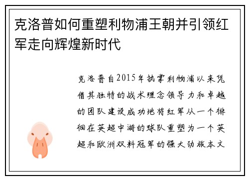 克洛普如何重塑利物浦王朝并引领红军走向辉煌新时代