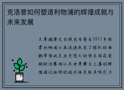 克洛普如何塑造利物浦的辉煌成就与未来发展