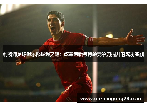 利物浦足球俱乐部崛起之路：改革创新与持续竞争力提升的成功实践