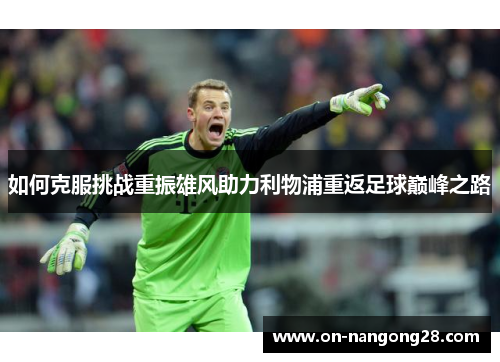 如何克服挑战重振雄风助力利物浦重返足球巅峰之路