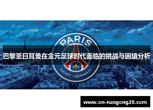 巴黎圣日耳曼在金元足球时代面临的挑战与困境分析