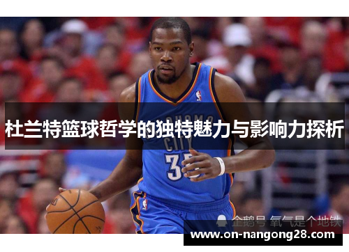 杜兰特篮球哲学的独特魅力与影响力探析