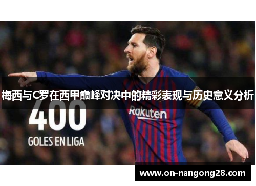 梅西与C罗在西甲巅峰对决中的精彩表现与历史意义分析