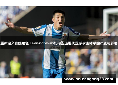 重新定义锋线角色 Lewandowski如何塑造现代足球攻击体系的演变与影响