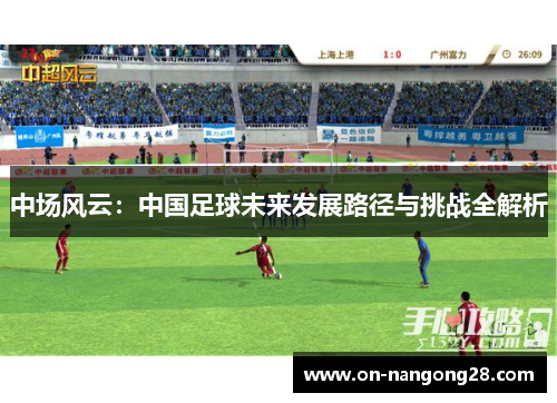 中场风云：中国足球未来发展路径与挑战全解析
