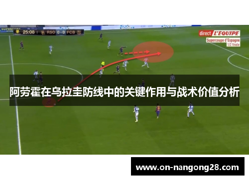 阿劳霍在乌拉圭防线中的关键作用与战术价值分析