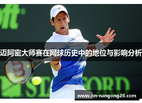 迈阿密大师赛在网球历史中的地位与影响分析