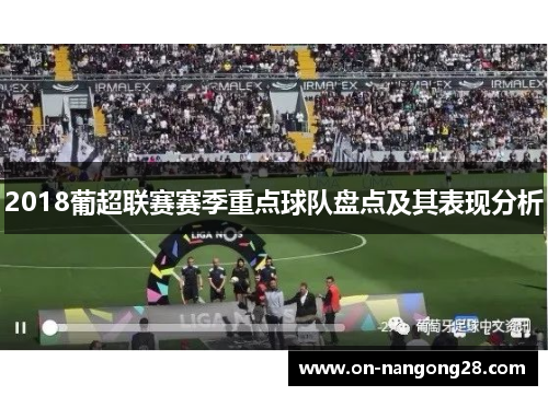 2018葡超联赛赛季重点球队盘点及其表现分析