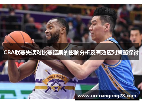 CBA联赛失误对比赛结果的影响分析及有效应对策略探讨